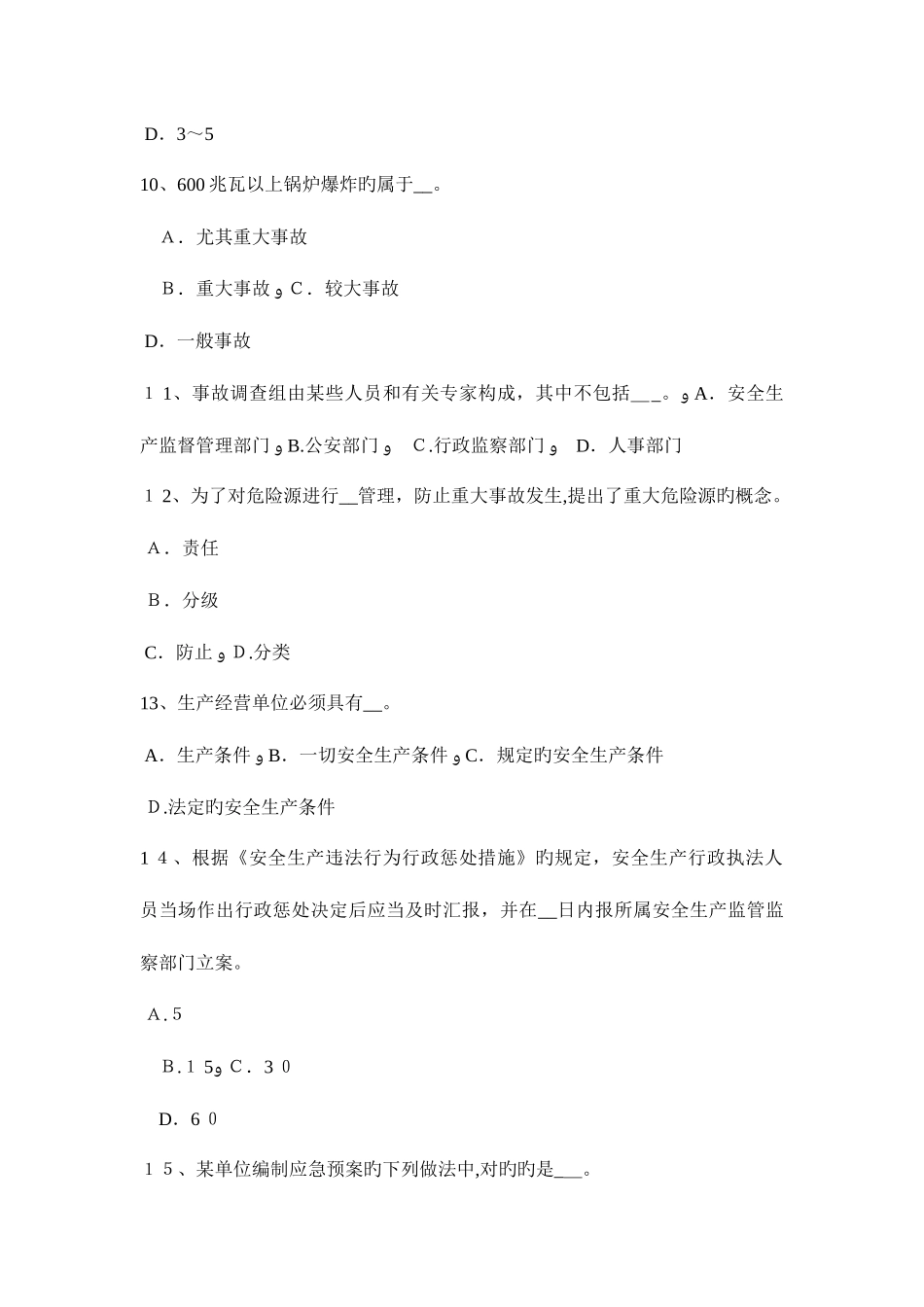 2025年安徽省安全工程师安全生产法什么叫安全电压试题_第3页