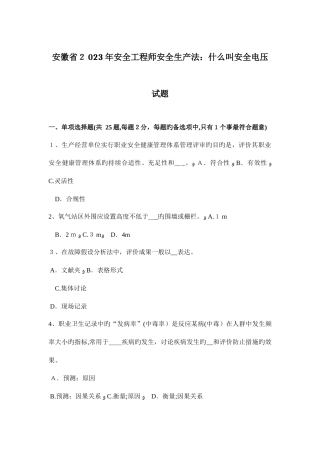 2025年安徽省安全工程师安全生产法什么叫安全电压试题