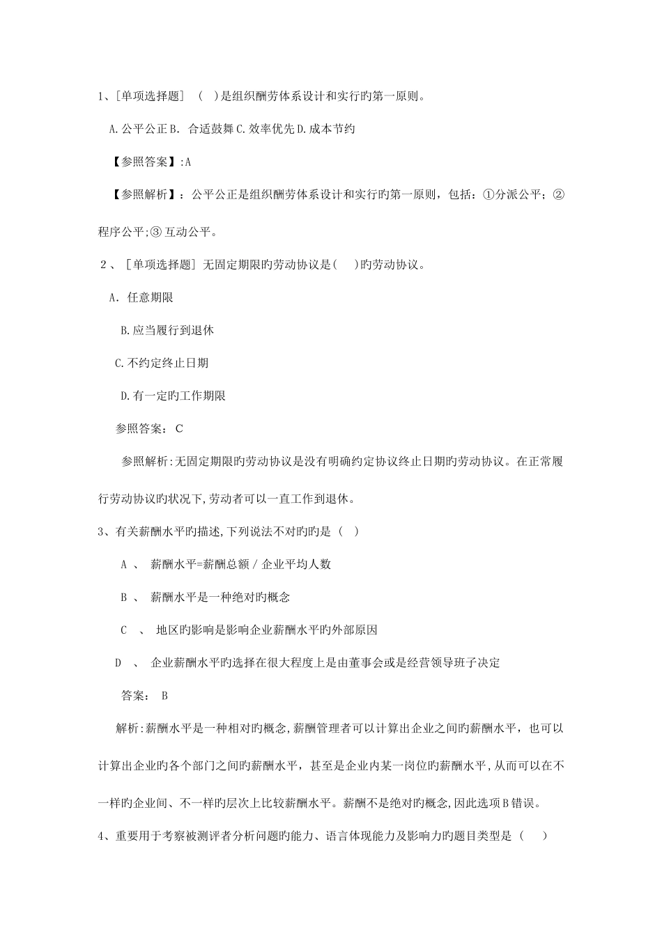 2025年安徽省人力资源管理师三级考试精选复习资料考试题库_第1页