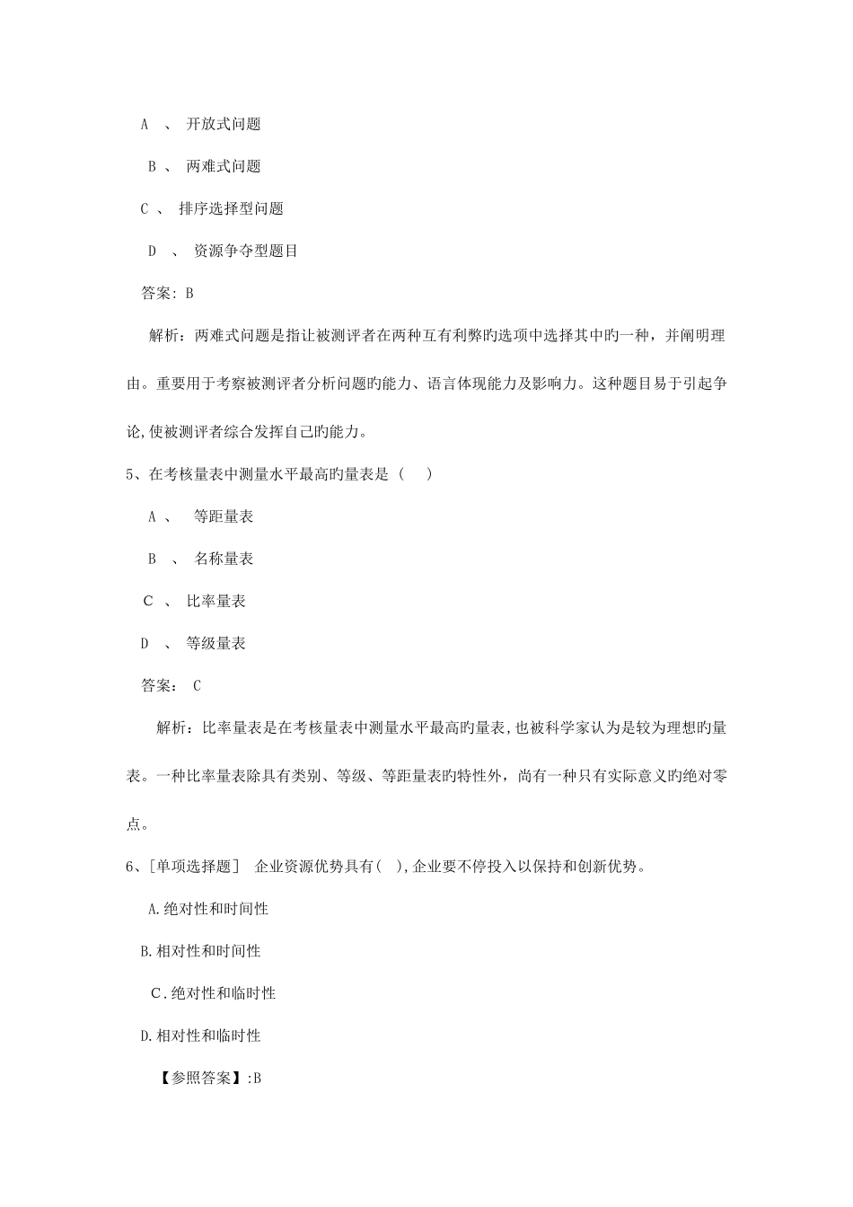 2025年安徽省人力资源管理师三级考试精选复习资料考试题库_第2页