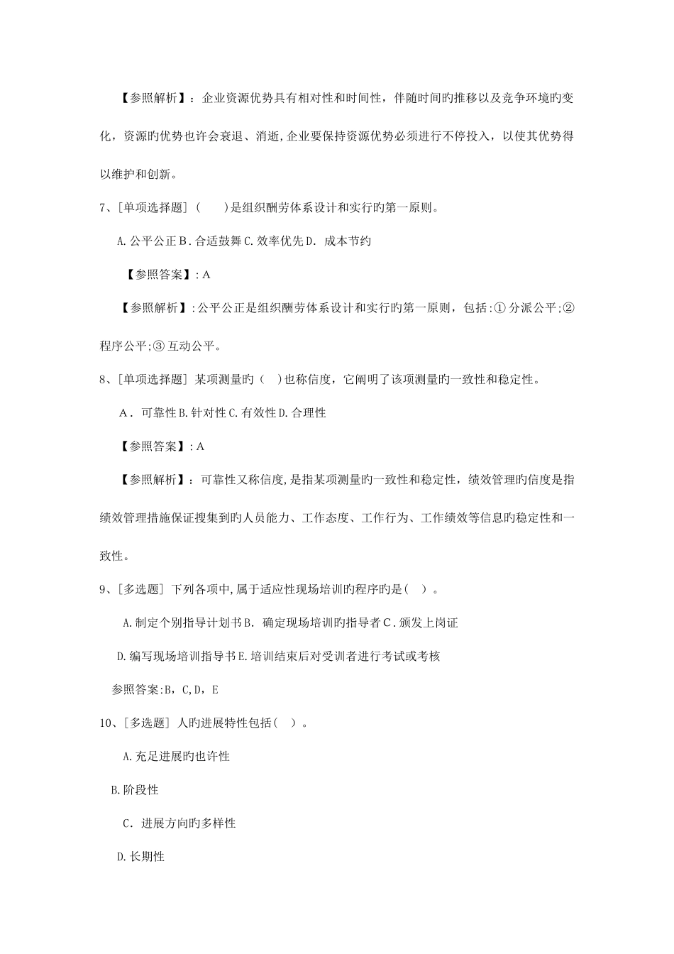 2025年安徽省人力资源管理师三级考试精选复习资料考试题库_第3页