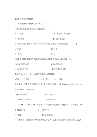 2025年安涉外外贸单证考试试卷