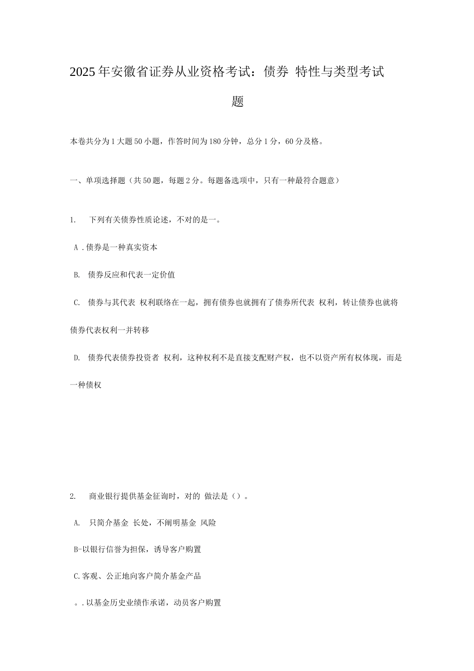2025年安徽省证券从业资格考试债券的特征与类型考试题_第1页