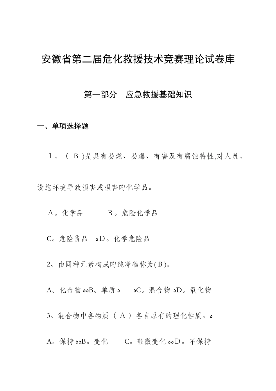 2025年安徽省第二届危化救援技术竞赛理论试题库_第1页