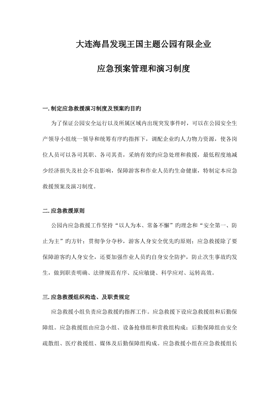 2025年安监应急预案管理和演练制度_第1页