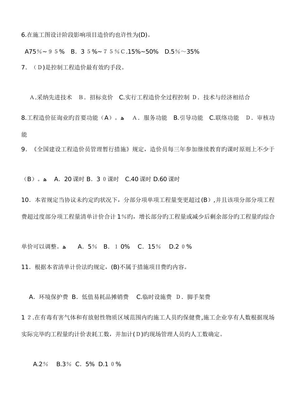 2025年安徽造价员考试试题集打印版_第2页