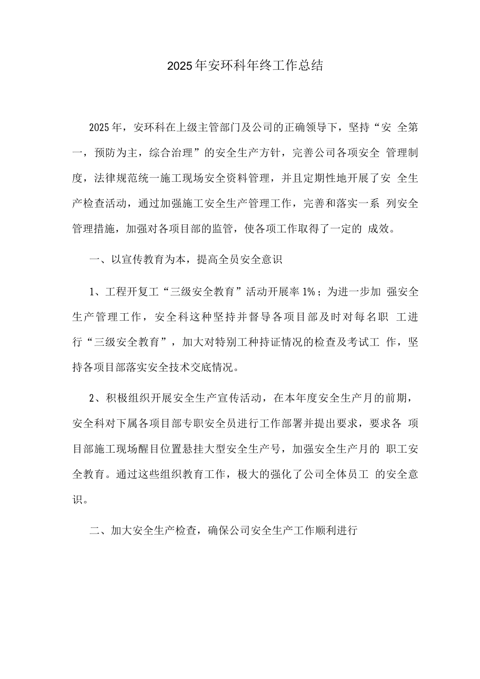 2025年安环科年终工作总结_第1页