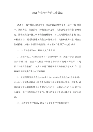 2025年安环科年终工作总结