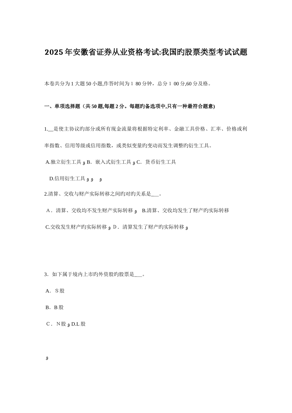 2025年安徽省证券从业资格考试我国的股票类型考试试题_第1页