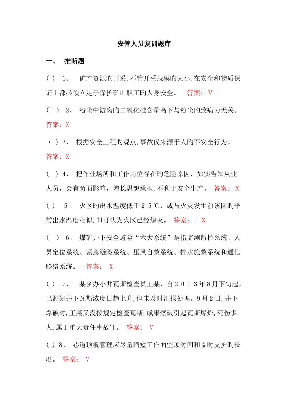 2025年安管人员复训题库汇编_第1页