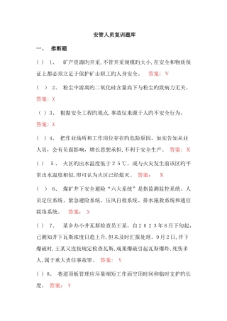 2025年安管人员复训题库汇编