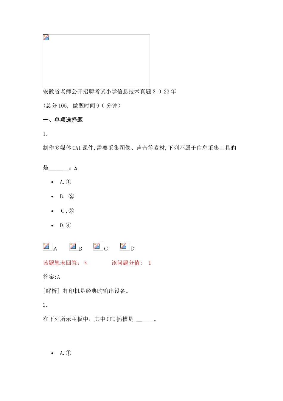 2025年安徽省教师公开招聘考试小学信息技术真题_第1页