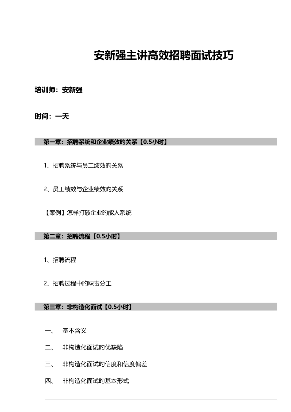 2025年安新强高效招聘面试技巧_第1页