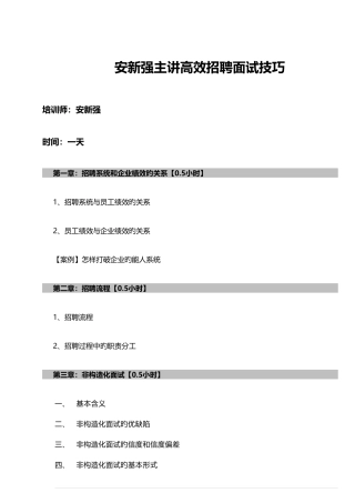 2025年安新强高效招聘面试技巧