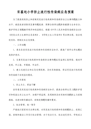 2025年宋翟坨小学预防流行性传染病应急预案