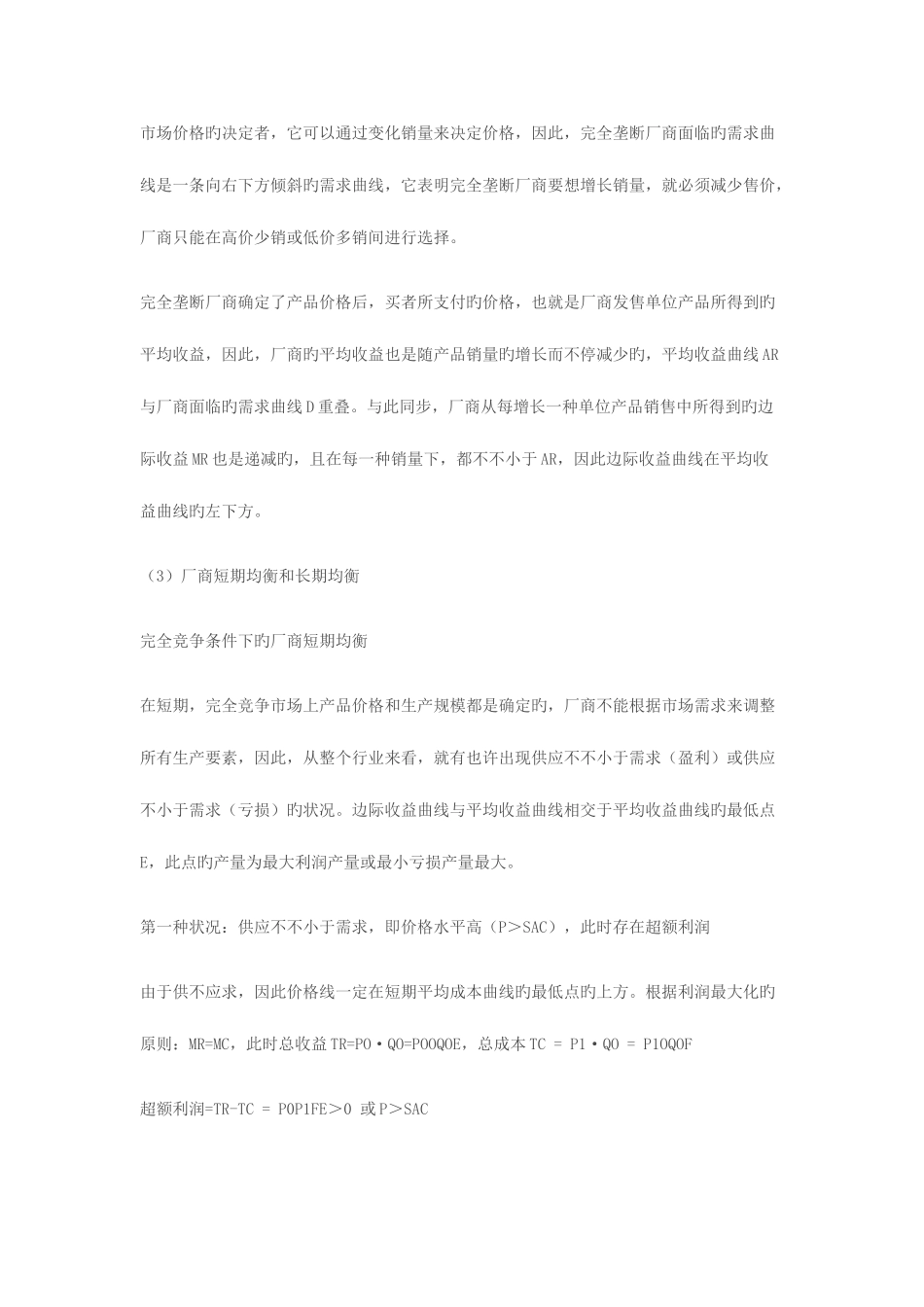 2025年完全竞争和完全垄断条件下厂商均衡的比较电大作业_第2页