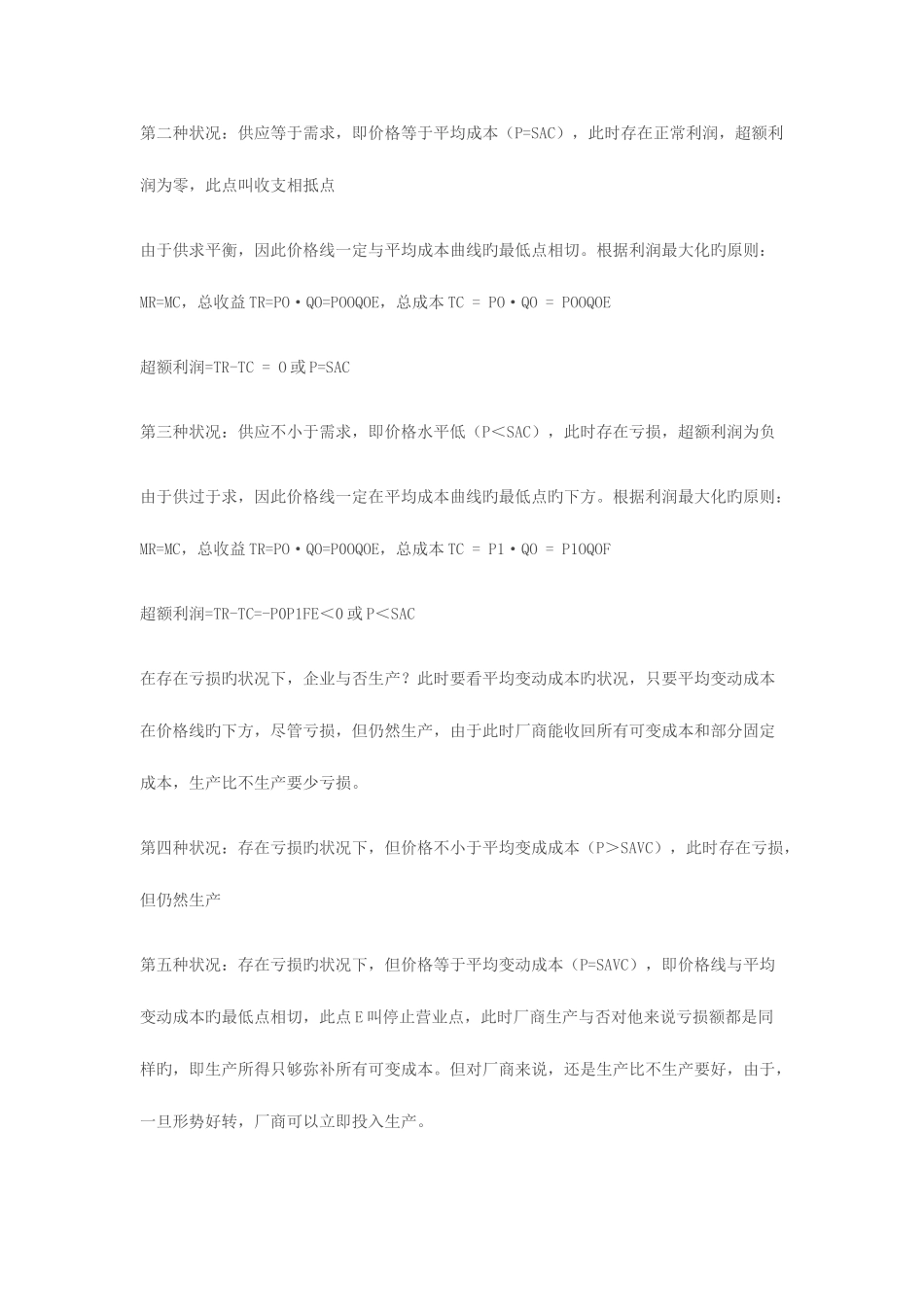 2025年完全竞争和完全垄断条件下厂商均衡的比较电大作业_第3页