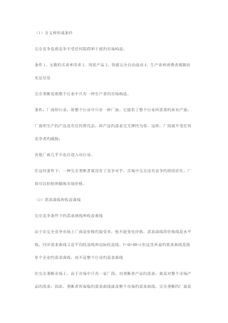 2025年完全竞争和完全垄断条件下厂商均衡的比较电大作业