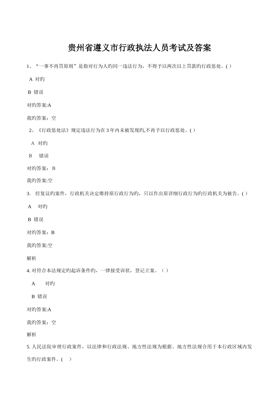 2025年安顺市行政执法人员考试答案_第1页
