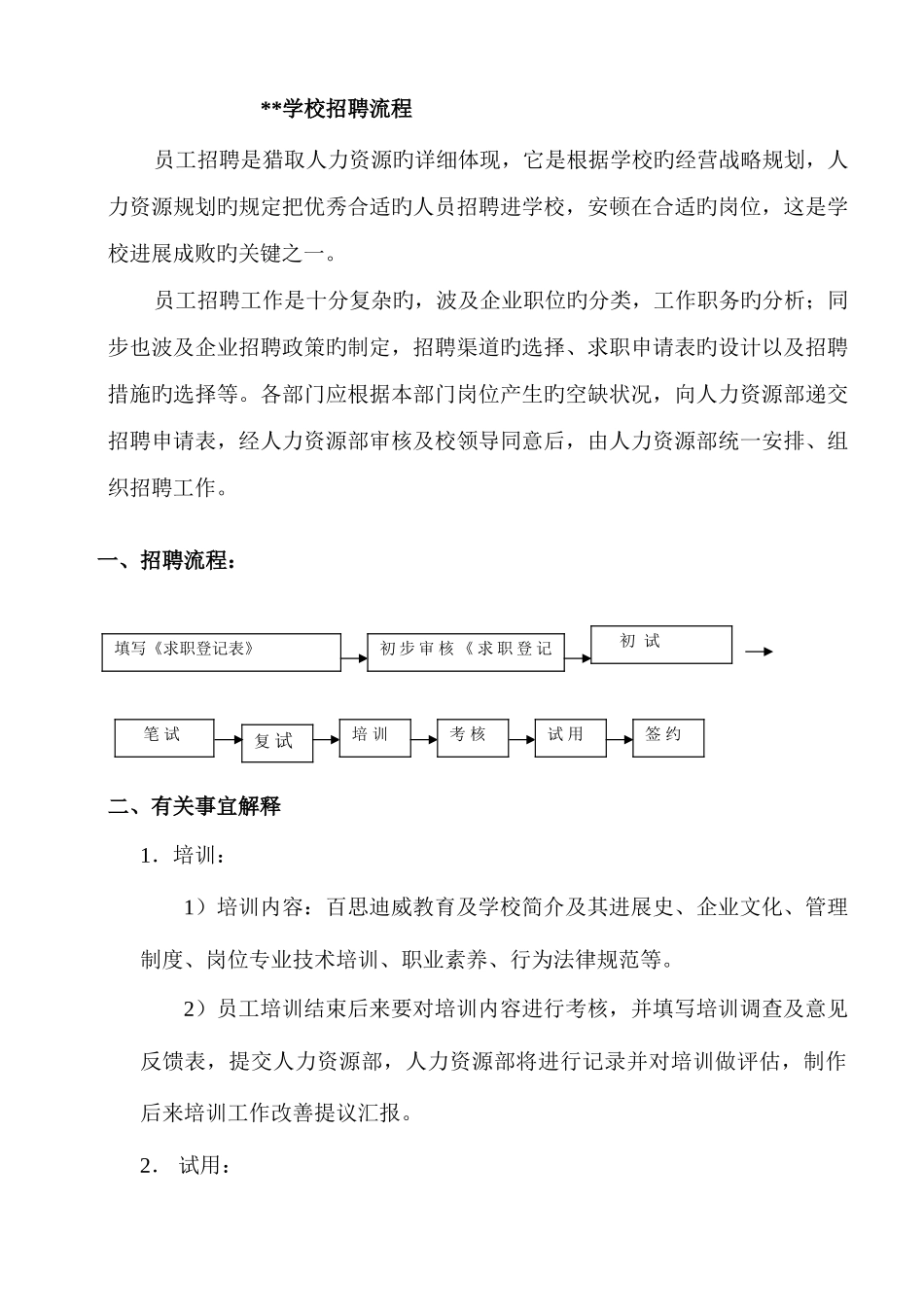 2025年完整版教师招聘流程_第1页