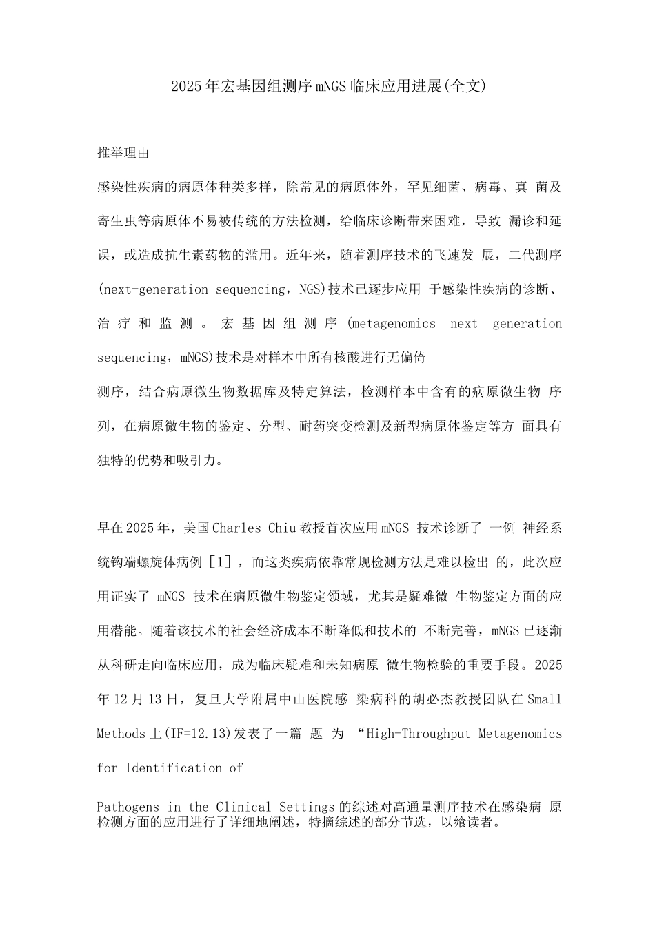 2025年宏基因组测序mNGS临床应用进展_第1页