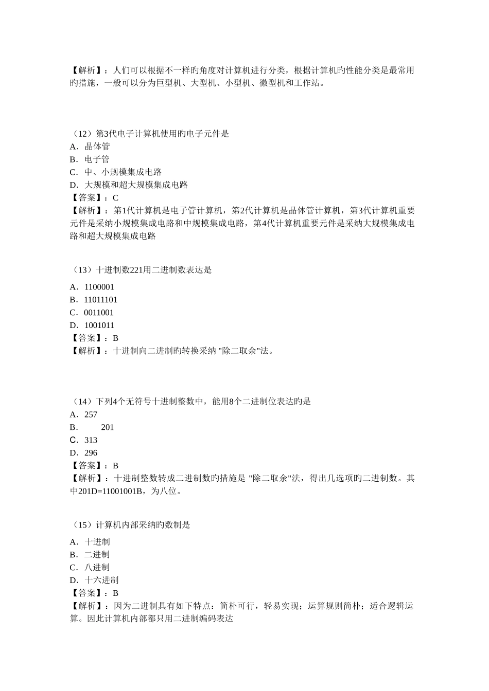2025年完整版计算机等级考试一级模拟试题集_第3页