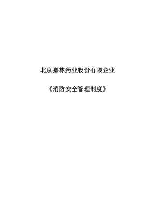 2025年完美全套企业消防安全管理制度文件
