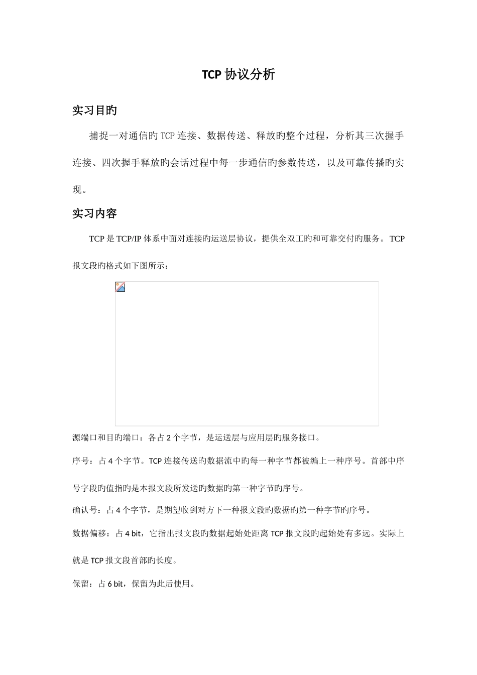 2025年实习TCP协议分析_第1页