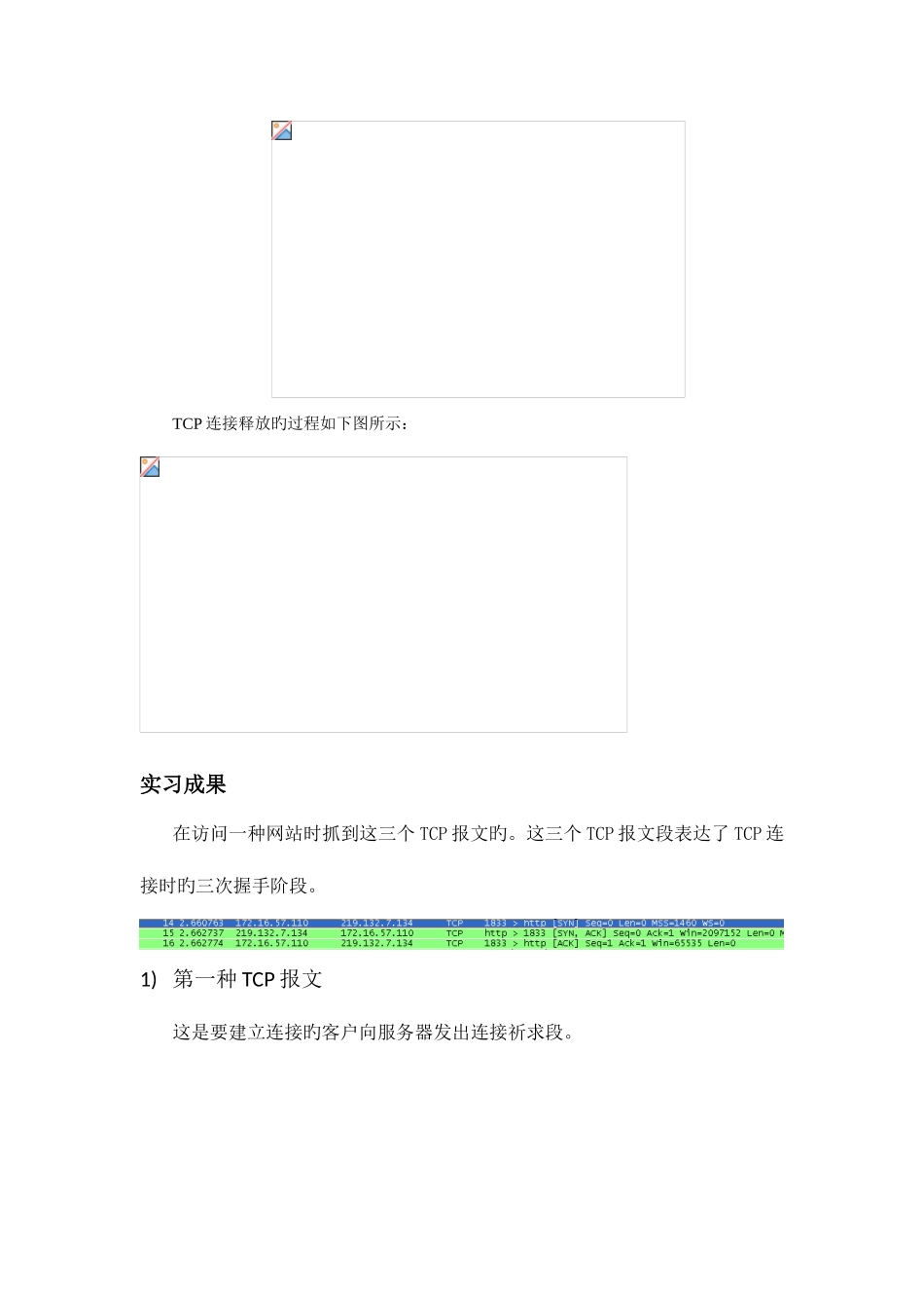 2025年实习TCP协议分析_第3页