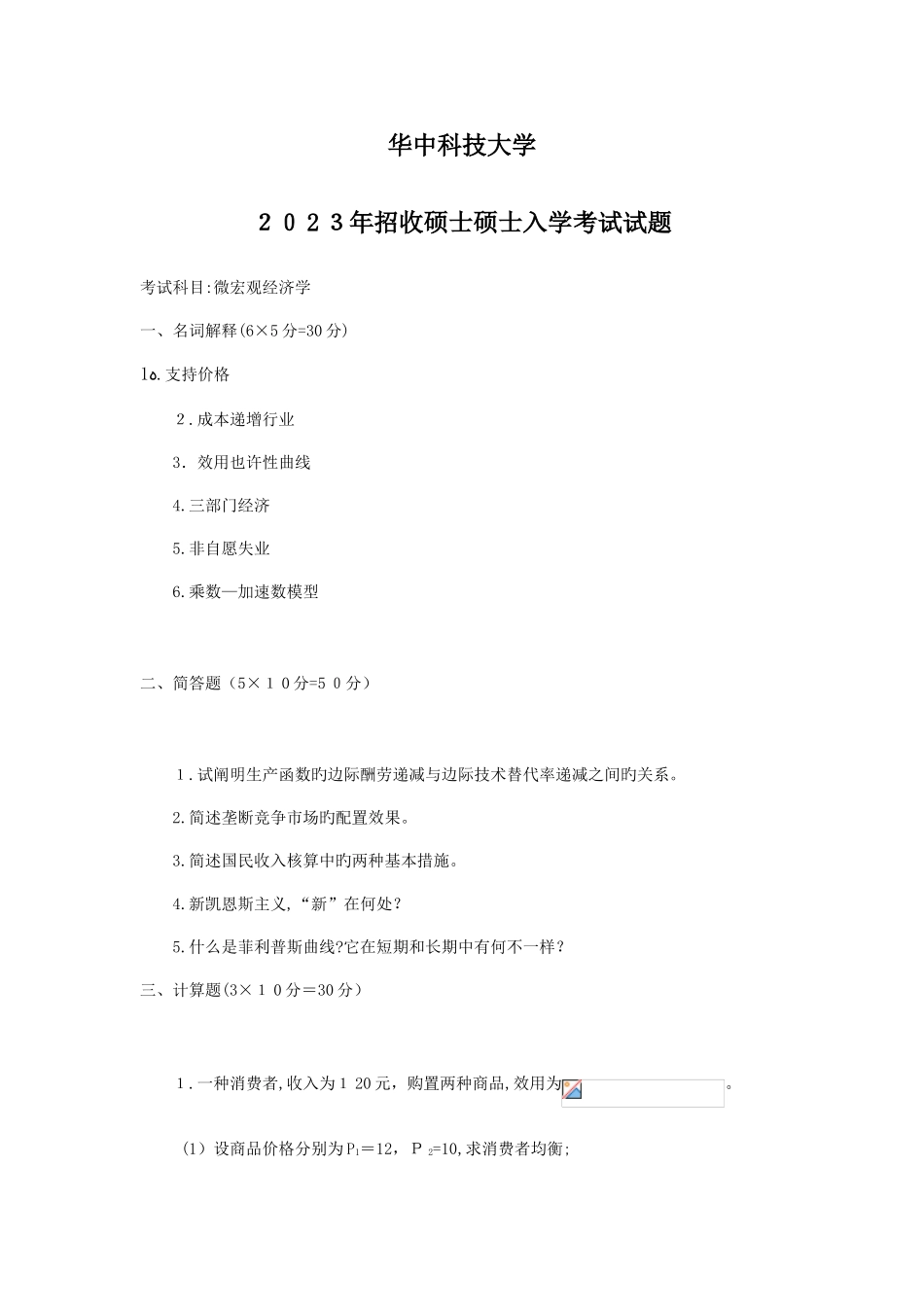 2025年宏微观经济学真题答案_第1页