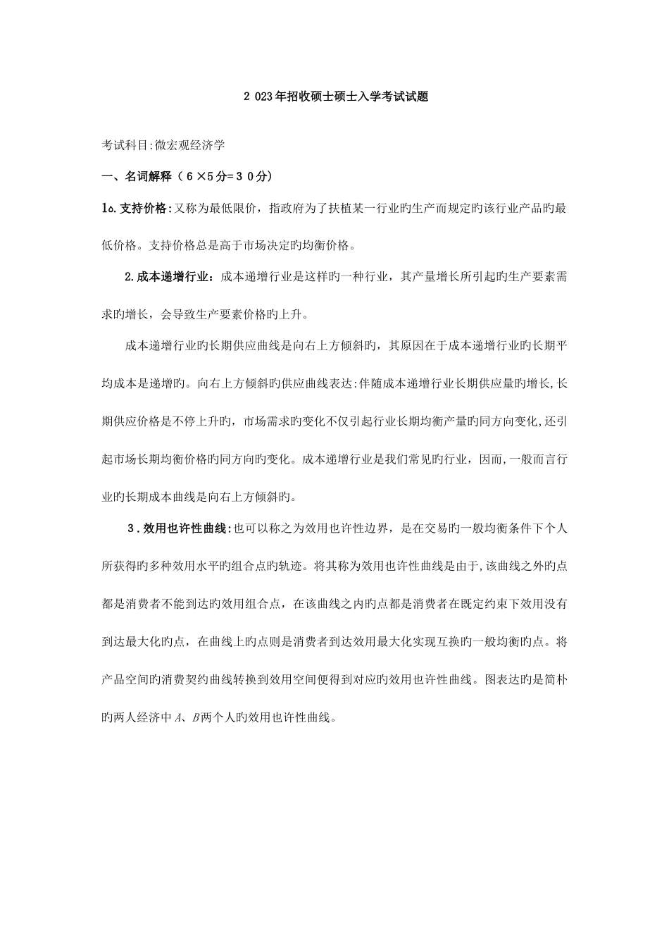 2025年宏微观经济学真题答案_第3页