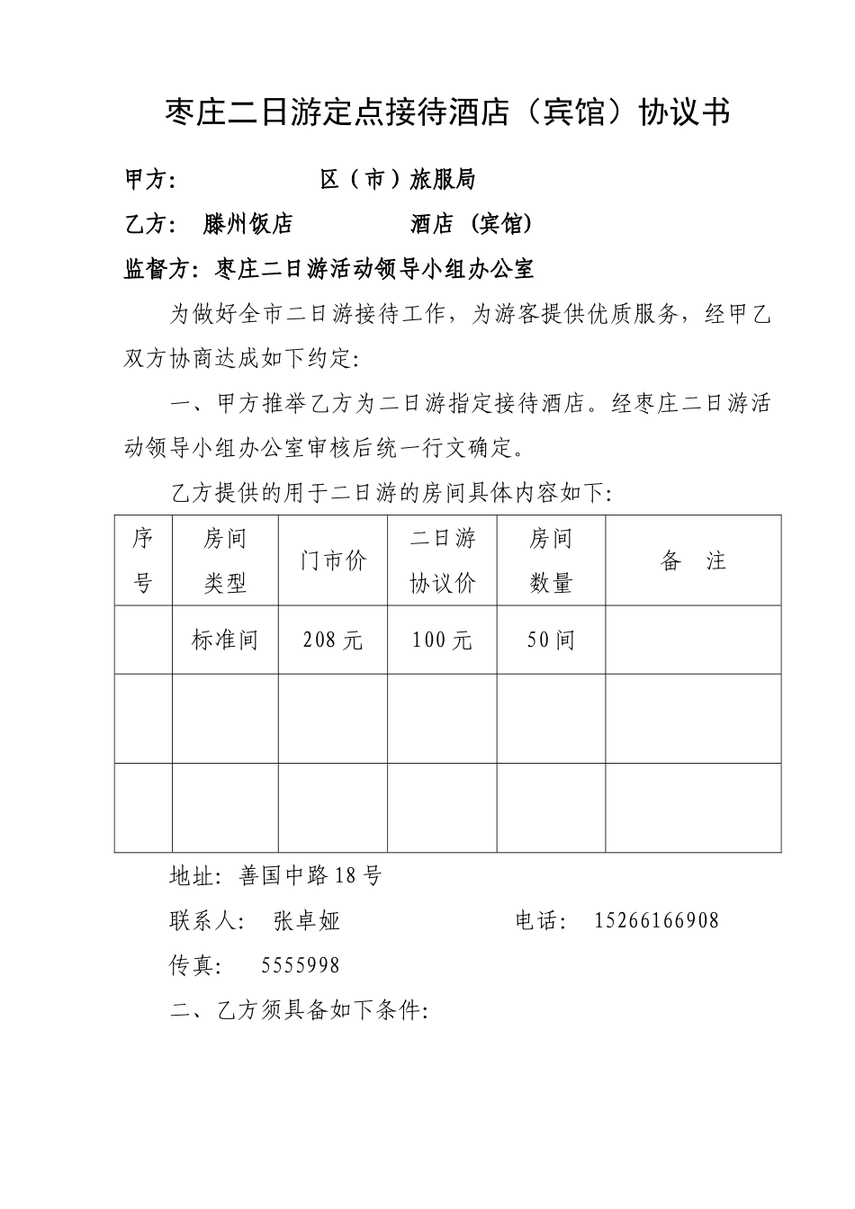 2025年定点接待酒店协议书：_第1页
