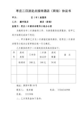 2025年定点接待酒店协议书：