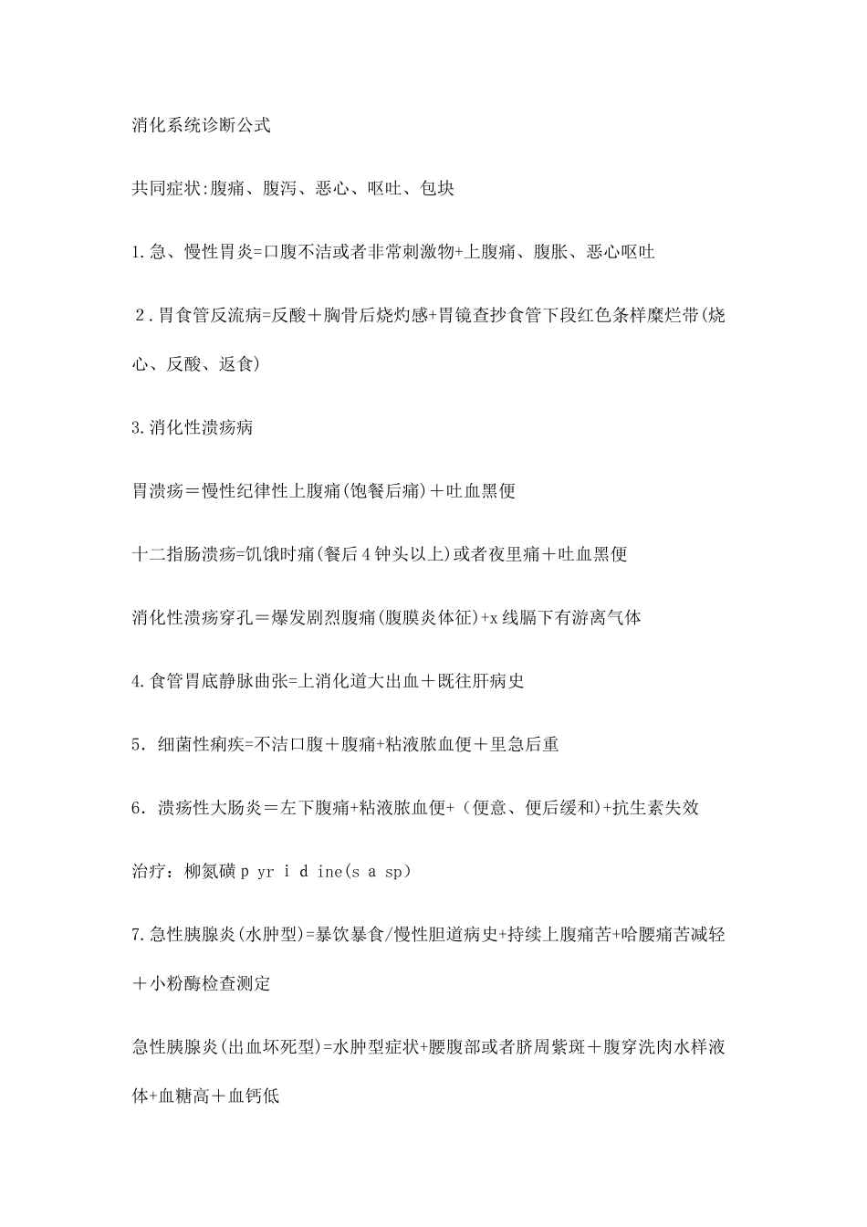 2025年实习同学必背医学各大系统重点精华总结诊断公式辅助检查治疗原则_第1页