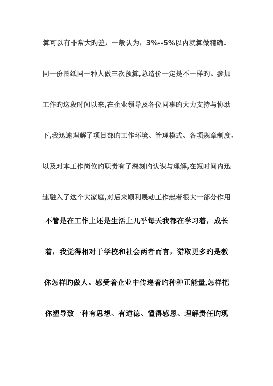 2025年实习预算员的工作感受_第2页