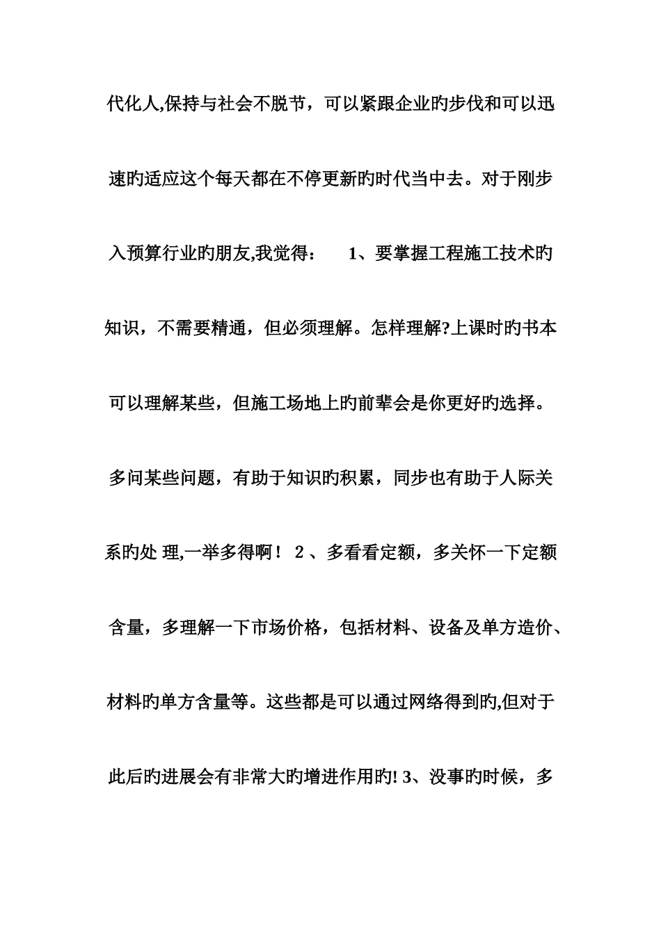 2025年实习预算员的工作感受_第3页