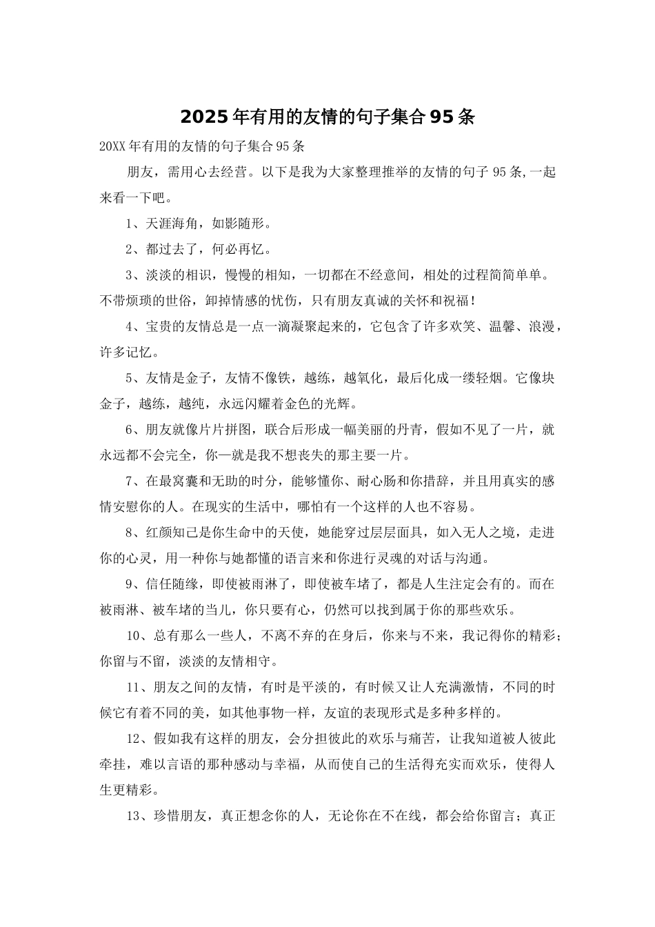 2025年实用的友情的句子集合95条_第1页