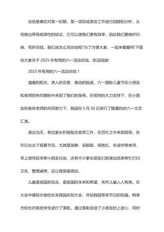 2025年实用的六一活动总结