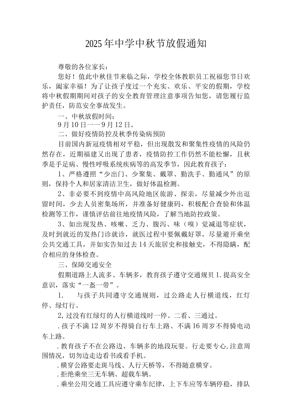 2025年实验中学中秋节放假通知范文_第1页