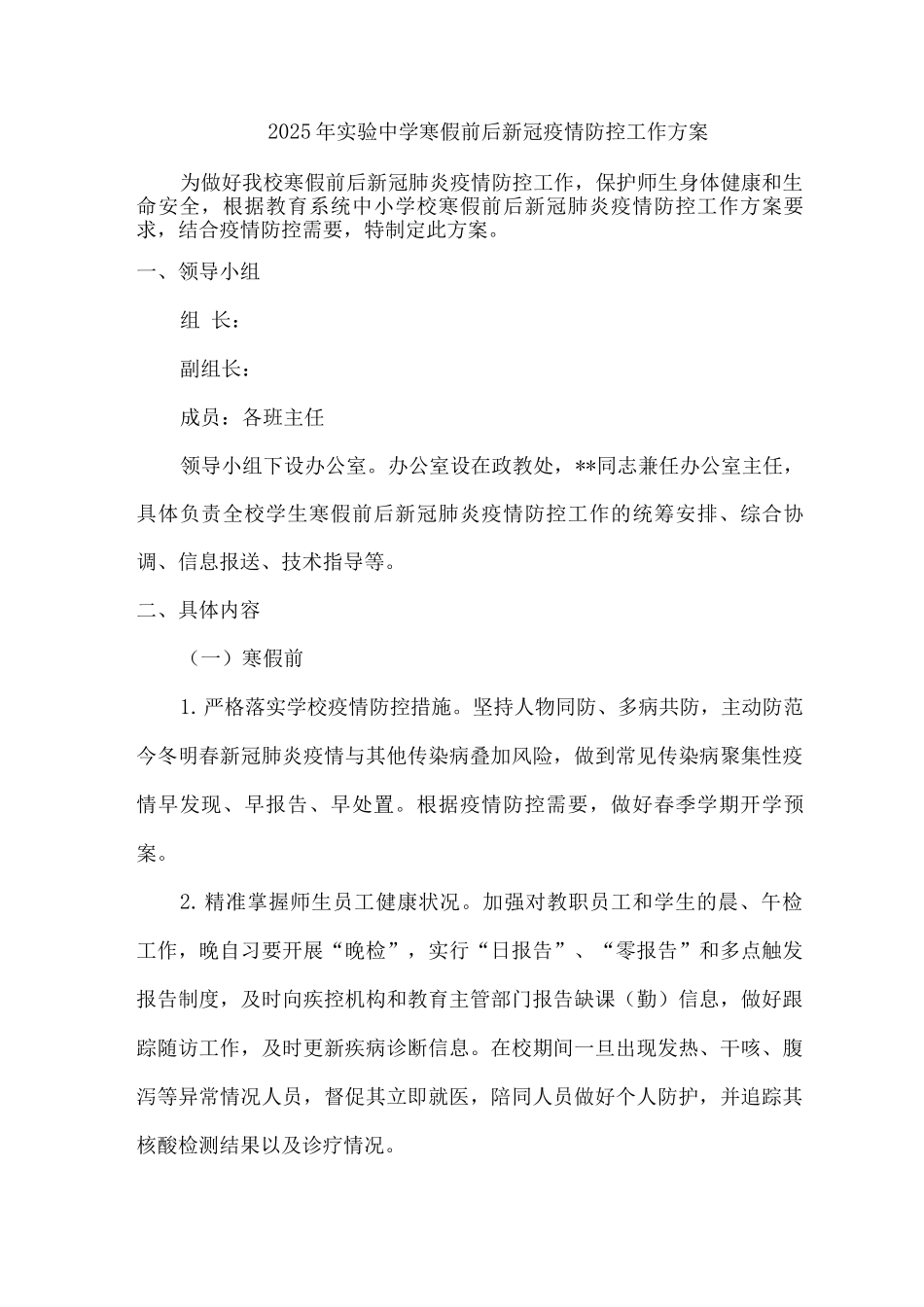 2025年实验中学寒假前后新冠疫情防控工作方案_第1页