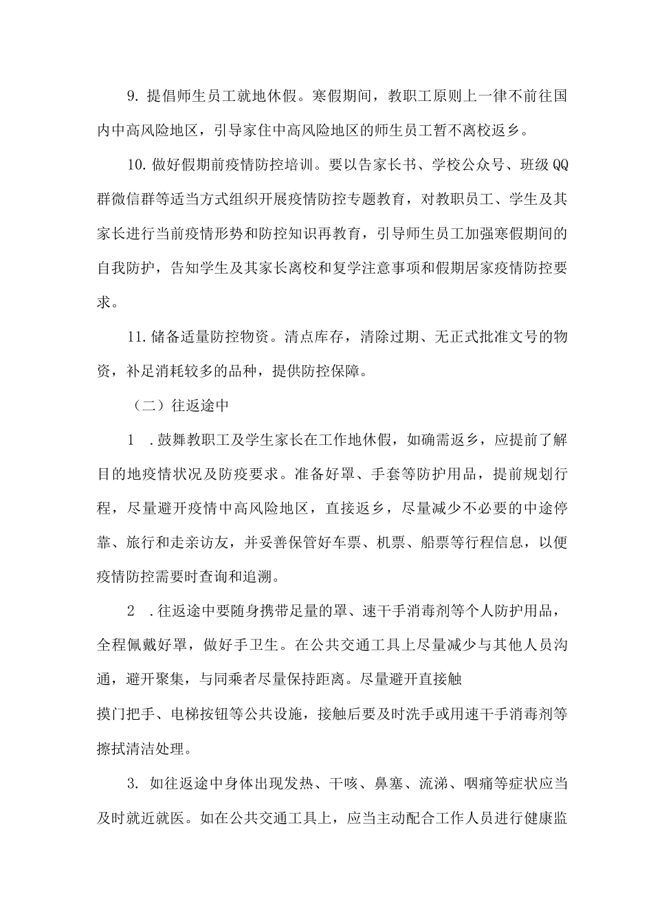 2025年实验中学寒假前后新冠疫情防控工作方案_第3页