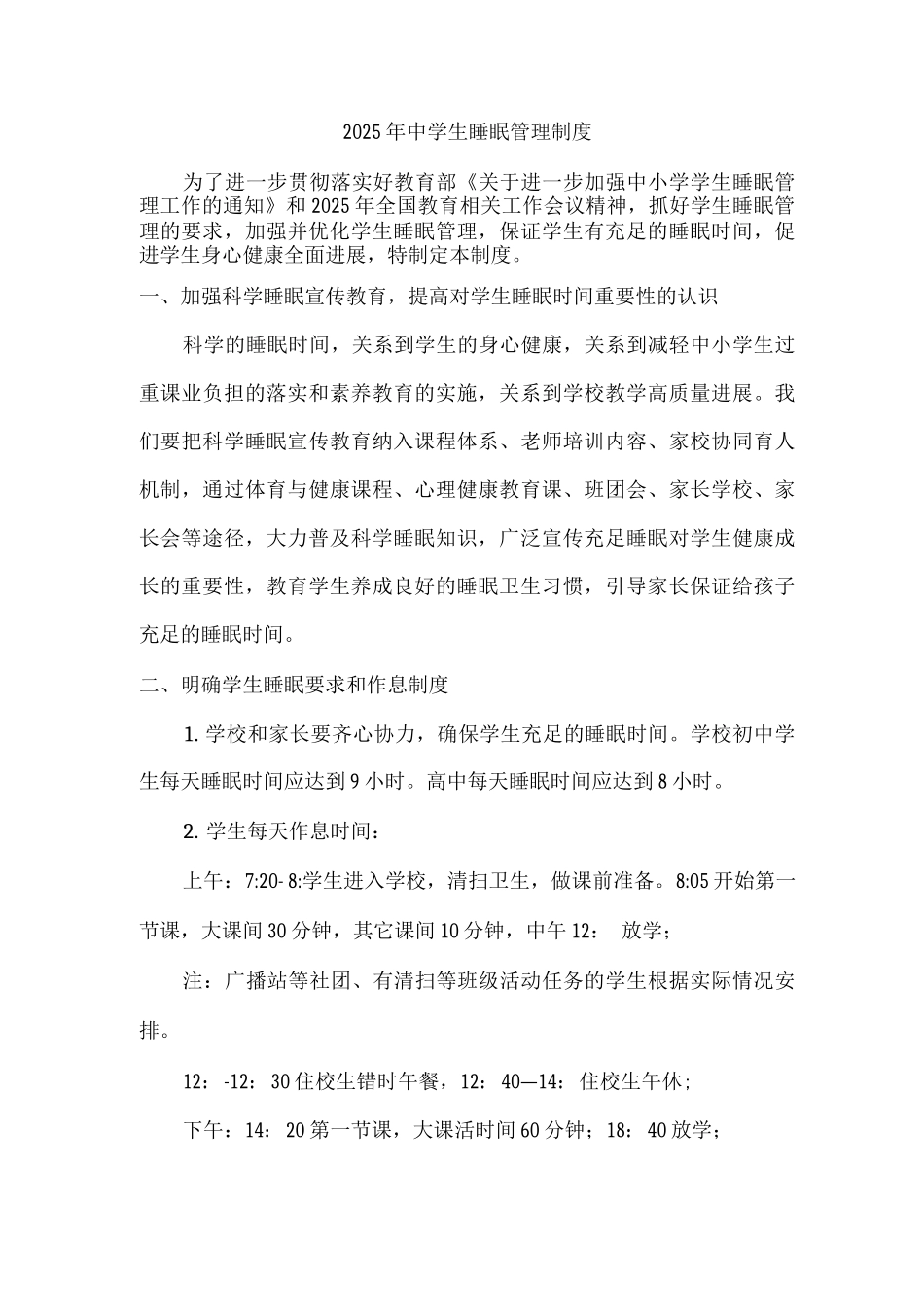 2025年实验初中学生睡眠管理制度_第1页