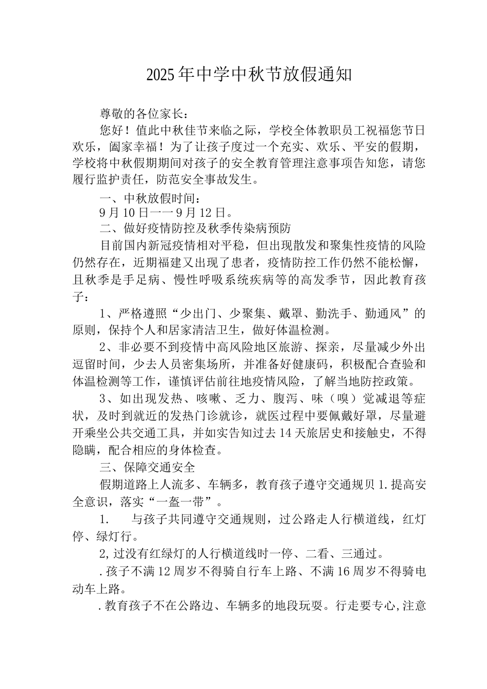 2025年实验中学中秋节放假通知_第1页