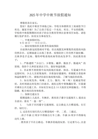 2025年实验中学中秋节放假通知