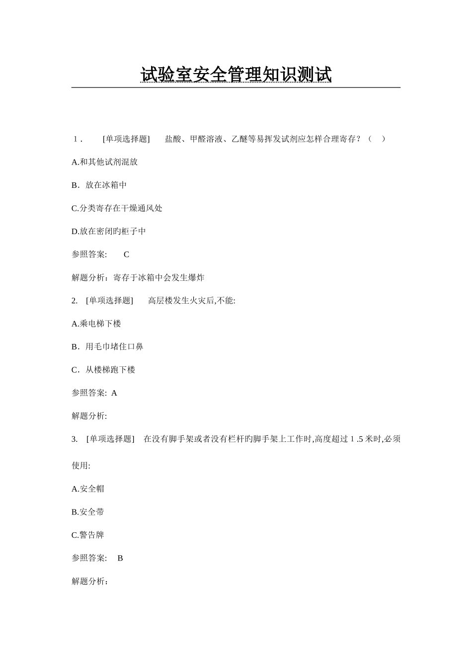 2025年实验室安全管理知识测试_第1页