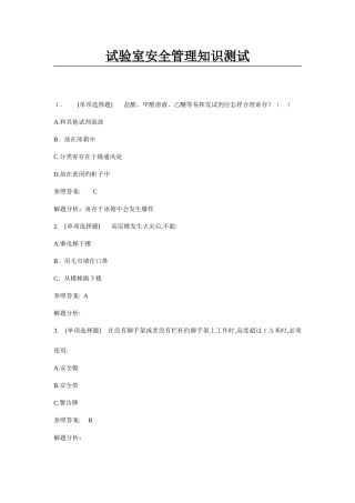 2025年实验室安全管理知识测试