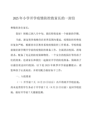 2025年实验小学开学疫情防控致家长的一封信