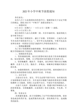 2025年实验小学中秋节放假通知