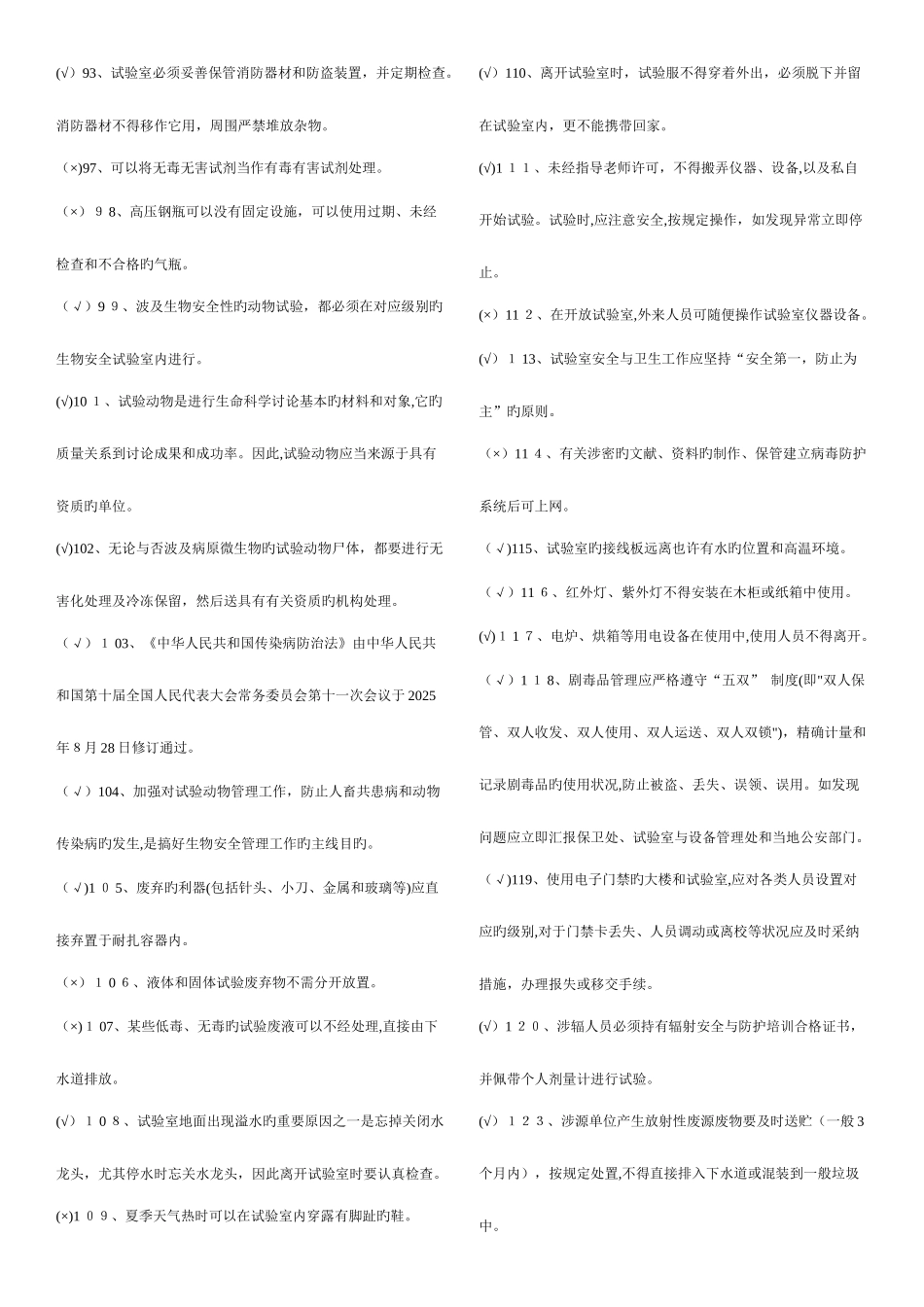 2025年实验室安全考试题库_第3页
