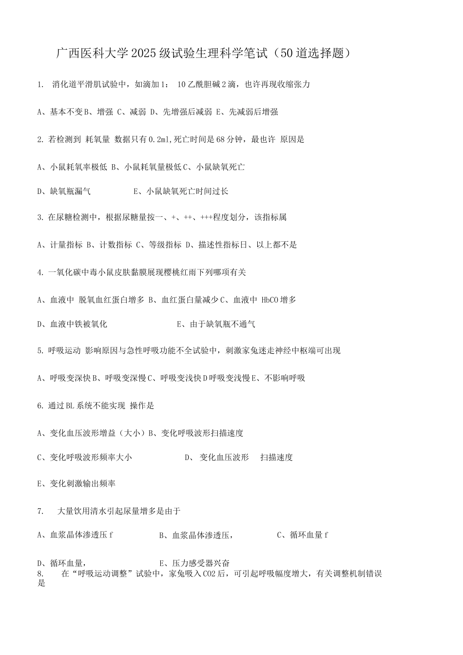 2025年实验生理科学笔试试题_第1页